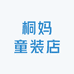 桐妈童装店