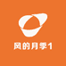 风的月季1