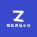 赘私奢品小店