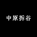 中原拆谷