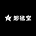 超猛堂