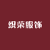 织荣服饰