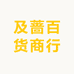 及蔷百货商行