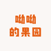 呦呦的果园