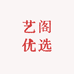 艺阁优选