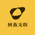 纯真文创店