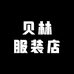 贝林服装店