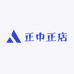 正中正店