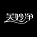 芙妙净家庭环境清洁旗舰店