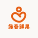 缘春鲜果
