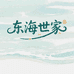 东海世家青少年男装店
