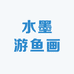 水墨游鱼画