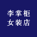 李掌柜女装店