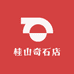 桂山奇石店