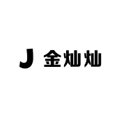 金灿灿女裤工厂