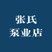 张氏泵业店