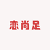 恋尚足优选女鞋