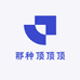 那种顶顶顶