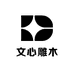 文心雕木