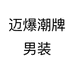 迈爆潮牌男装