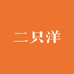 二只洋