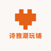 诗雅潮玩铺