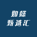 如懿甄选汇