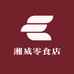 湘威零食店