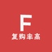 复购率高