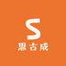 思古成工厂店