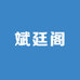 斌廷阁