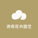 沛奇花卉园艺