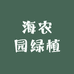 海农园果树苗木专营店