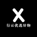 行云优选好物