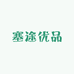 塞途优品