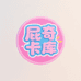 屁奇卡库