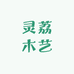 灵荔木艺