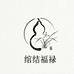 绾结福禄