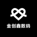 金创鑫数码