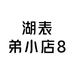 湖表弟小店8