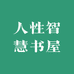 人性智慧书屋88