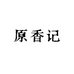原香记内蒙特产