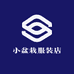小盆栽服装店