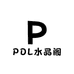 PDL水晶阁