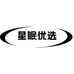 星眠优选