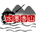 水墨香山文化用品
