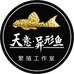 天意异形鱼繁殖工作室