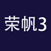 荣帆电子3