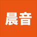 晨音
