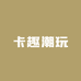 秋秋拆拆